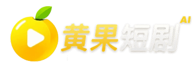 黄果短剧